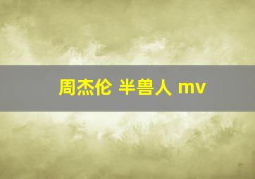 周杰伦 半兽人 mv